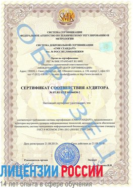 Образец сертификата соответствия аудитора №ST.RU.EXP.00006030-2 Северодвинск Сертификат ISO 27001